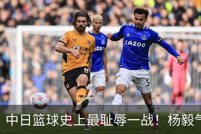 中日篮球史上最耻辱一战！杨毅气得飙脏话，付政浩：郭士强辞职吧