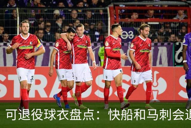 可退役球衣盘点：快船&马刺会退役小卡2号？LBJ在湖人的23号呢